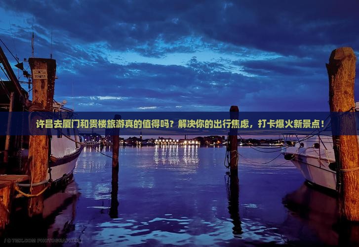 许昌去厦门和贵楼旅游