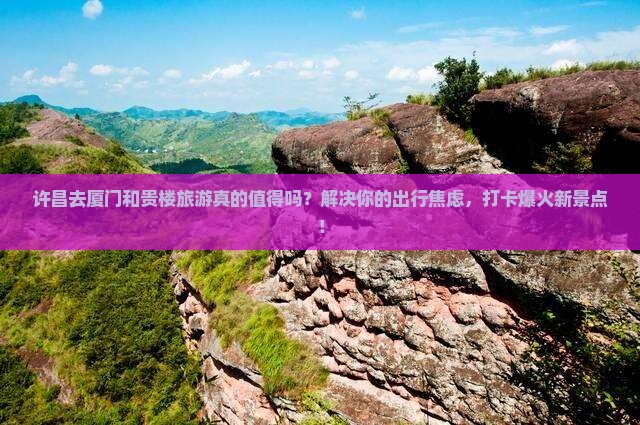 许昌去厦门和贵楼旅游