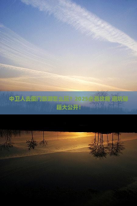 中卫去厦门团体旅游