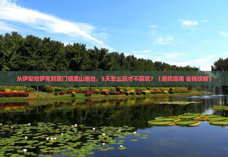 伊犁哈萨克去厦门胡里山炮台旅行社