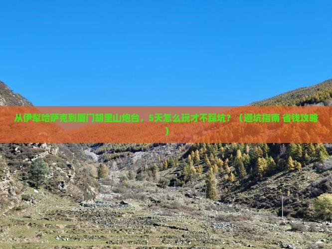 伊犁哈萨克去厦门胡里山炮台旅行社