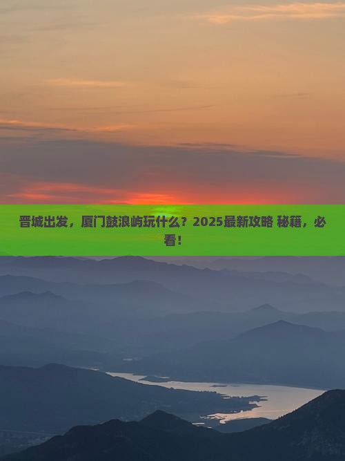 晋城去厦门鼓浪屿必去地