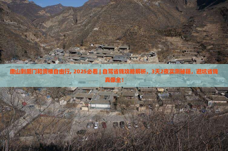 唐山到厦门和贵楼自由行