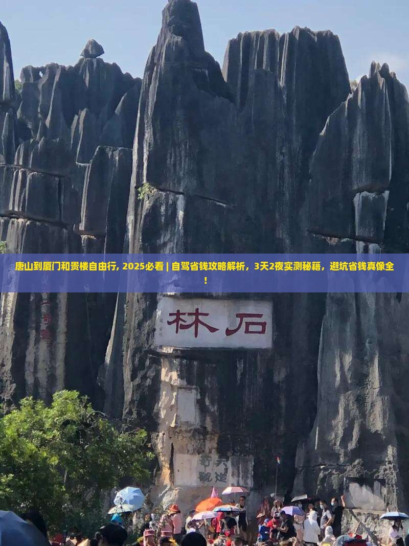 唐山到厦门和贵楼自由行
