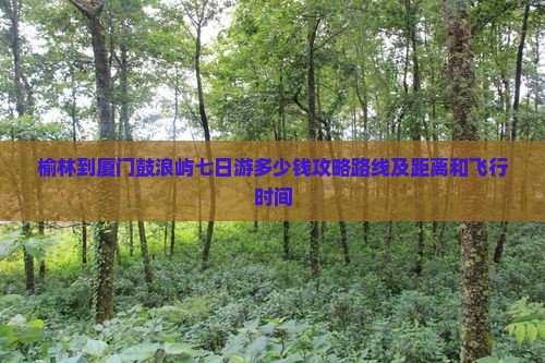 榆林到厦门鼓浪屿七日游