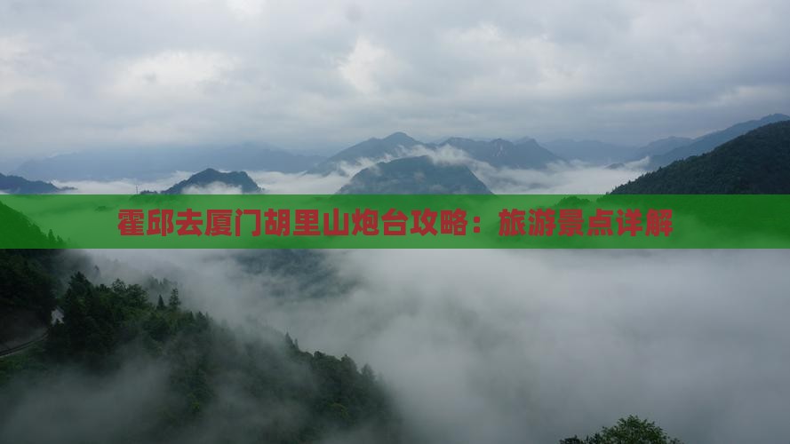 霍邱去厦门胡里山炮台个人游