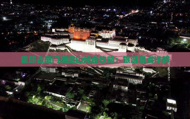 霍邱去厦门胡里山炮台个人游