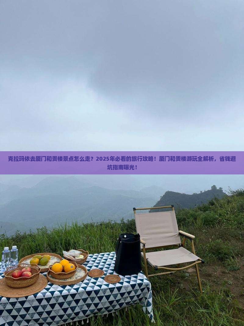 克拉玛依去厦门和贵楼景点