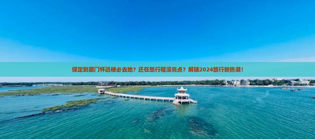 保定到厦门怀远楼必去地