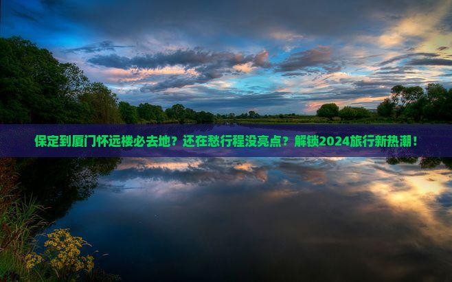保定到厦门怀远楼必去地