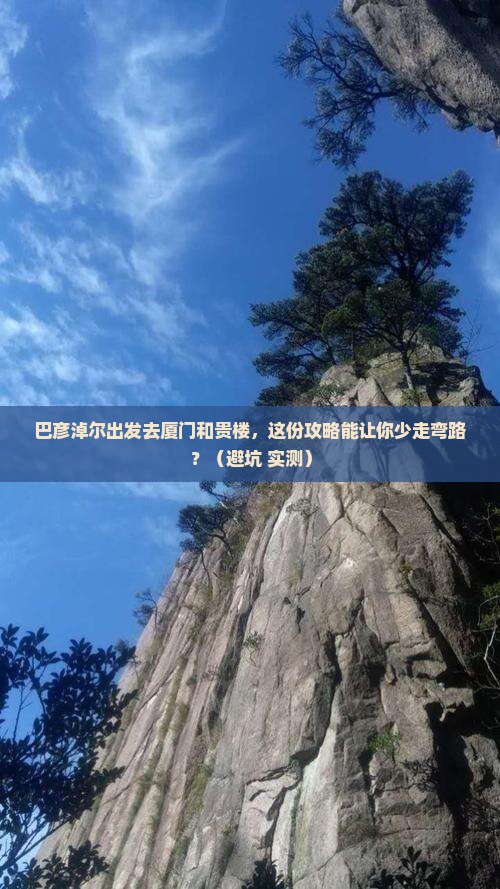 巴彦淖尔去厦门和贵楼必去地