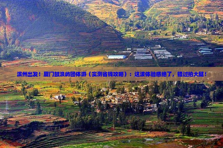 滨州去厦门鼓浪屿团体旅游