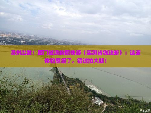 滨州去厦门鼓浪屿团体旅游