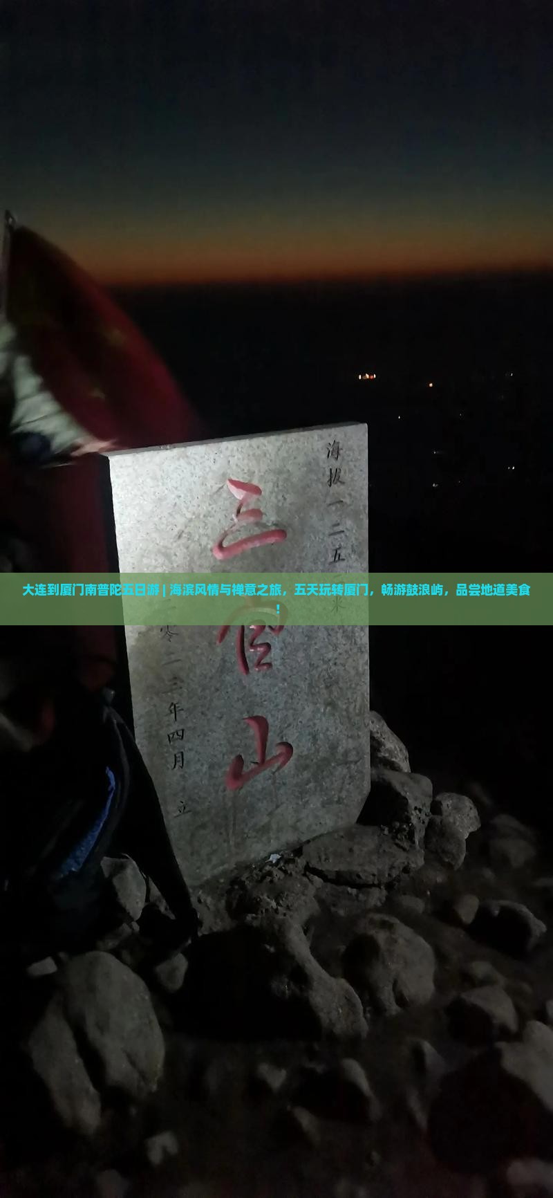 大连到厦门南普陀五日游