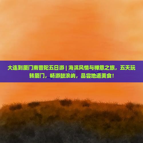大连到厦门南普陀五日游