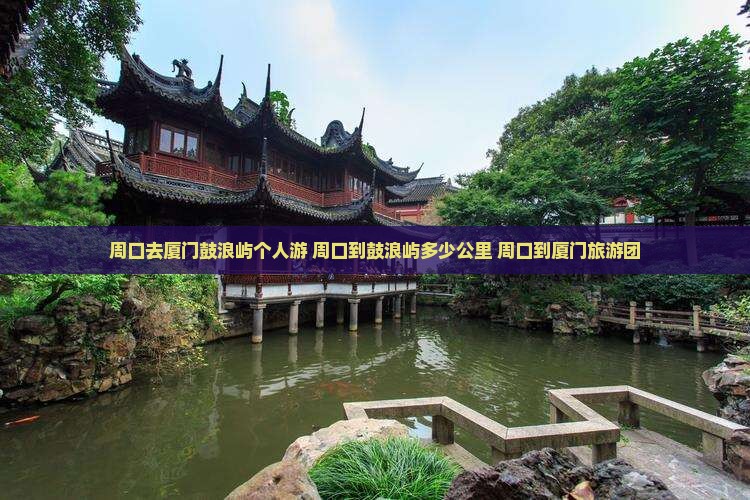 周口去厦门鼓浪屿个人游