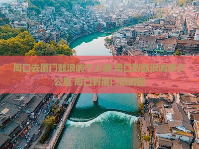周口去厦门鼓浪屿个人游