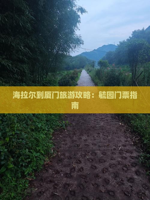 海拉尔去厦门毓园门票