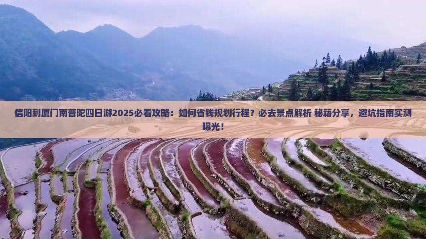 信阳到厦门南普陀四日游