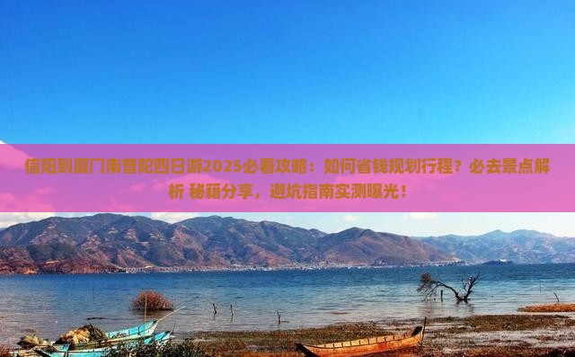 信阳到厦门南普陀四日游
