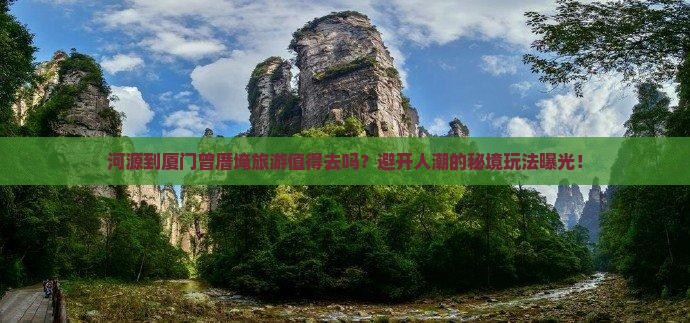 河源到厦门曾厝埯旅游