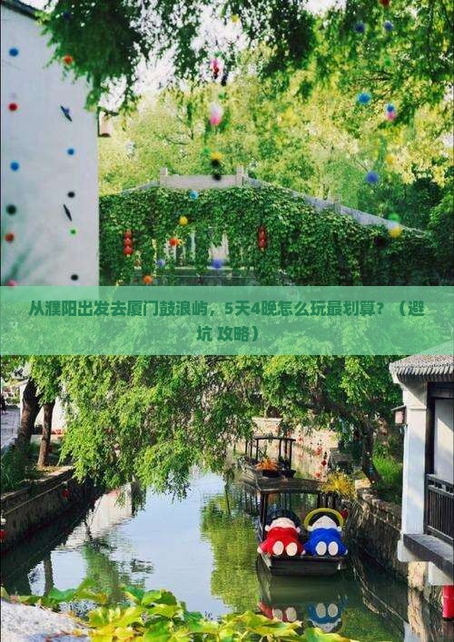 濮阳去厦门鼓浪屿门票