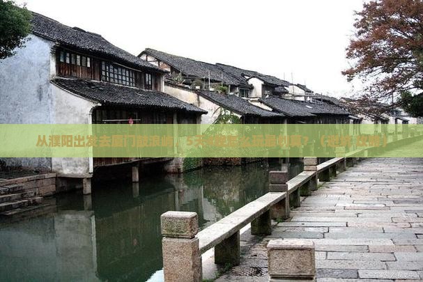 濮阳去厦门鼓浪屿门票