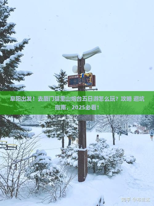 阜阳去厦门胡里山炮台五日游