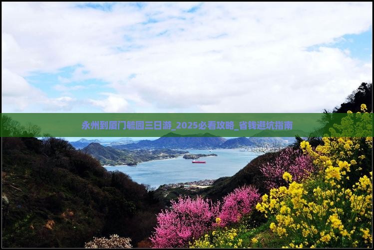 永州到厦门毓园三日游