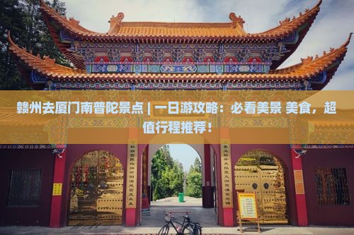 赣州去厦门南普陀景点