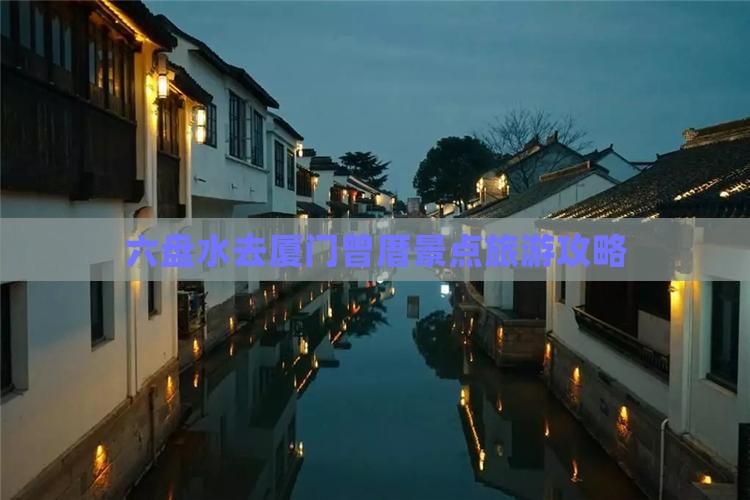 六盘水去厦门曾厝埯景点