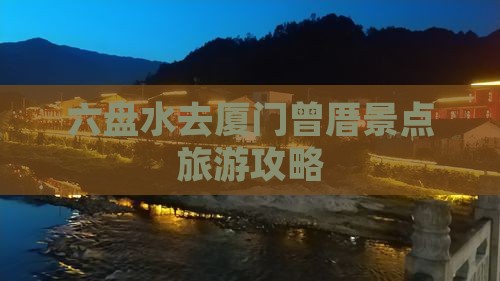 六盘水去厦门曾厝埯景点