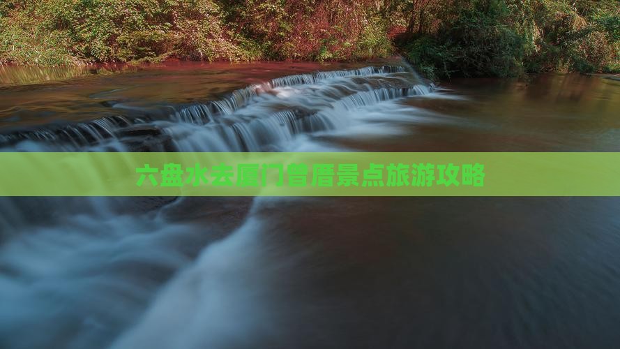 六盘水去厦门曾厝埯景点