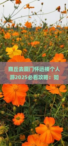 商丘去厦门怀远楼个人游