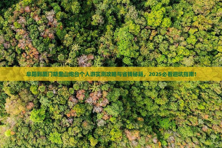 阜阳到厦门胡里山炮台个人游