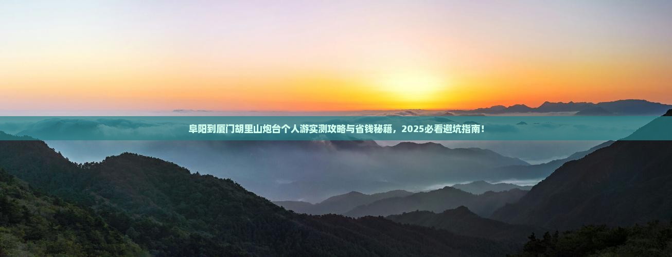 阜阳到厦门胡里山炮台个人游