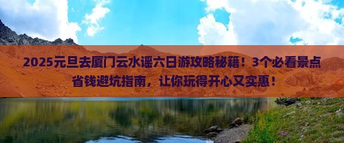 元旦去厦门云水谣六日游