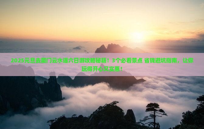 元旦去厦门云水谣六日游