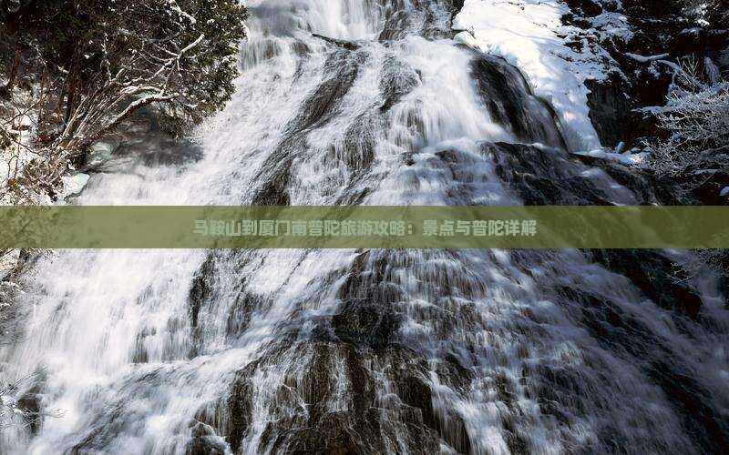 马鞍山到厦门南普陀旅游