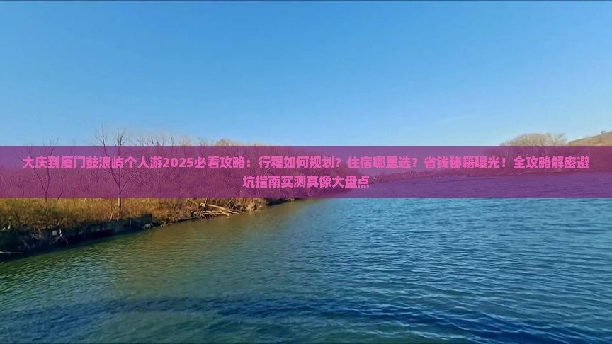 大庆到厦门鼓浪屿个人游