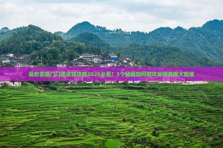 吴忠去厦门门票
