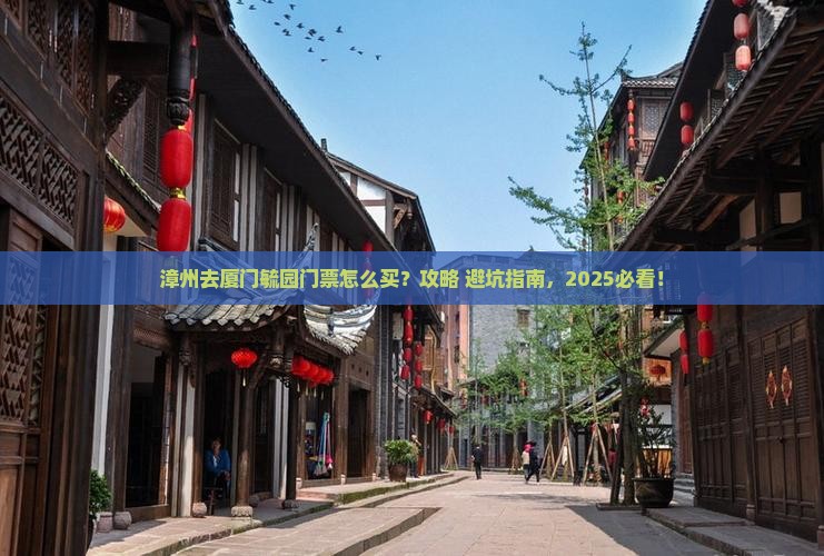 漳州去厦门毓园门票