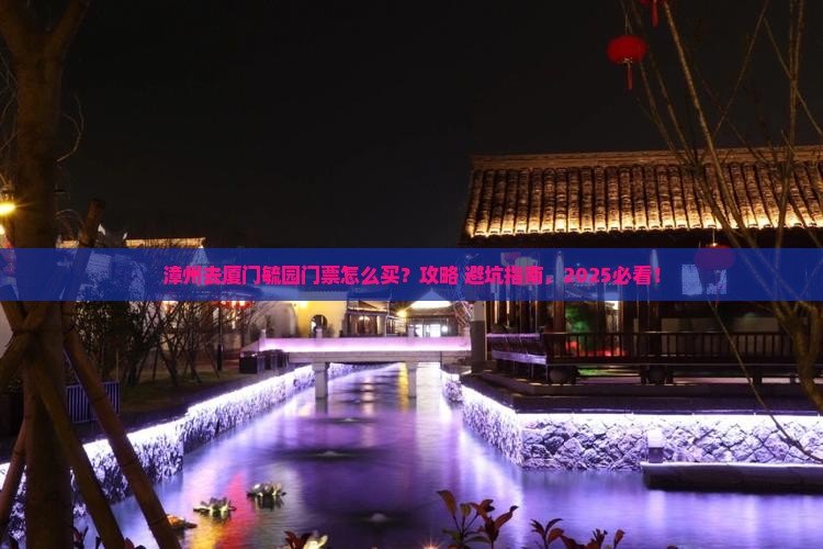 漳州去厦门毓园门票