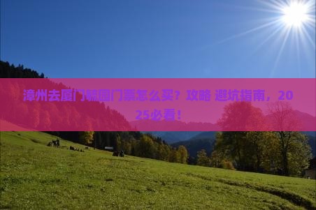 漳州去厦门毓园门票
