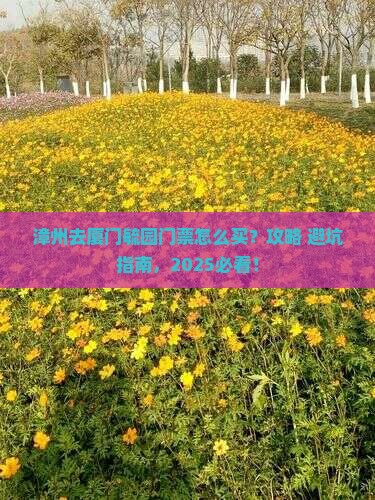 漳州去厦门毓园门票