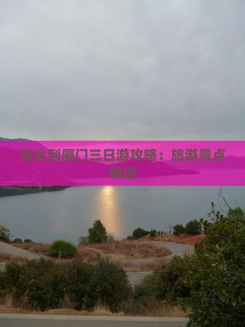 张北到厦门三日游