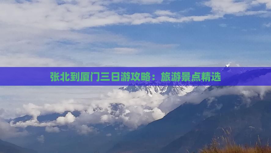 张北到厦门三日游