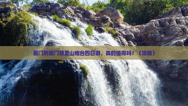 厦门到厦门胡里山炮台四日游