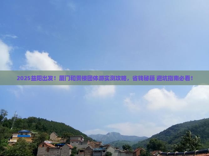 益阳去厦门和贵楼团体旅游