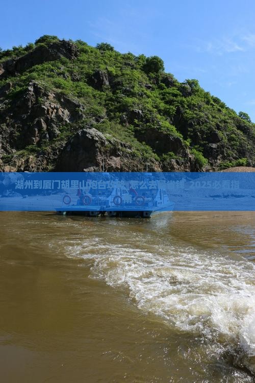 湖州到厦门胡里山炮台攻略